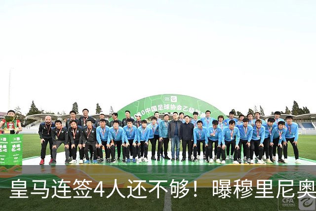 皇马连签4人还不够！曝穆里尼奥钦点 强购葡萄牙核心