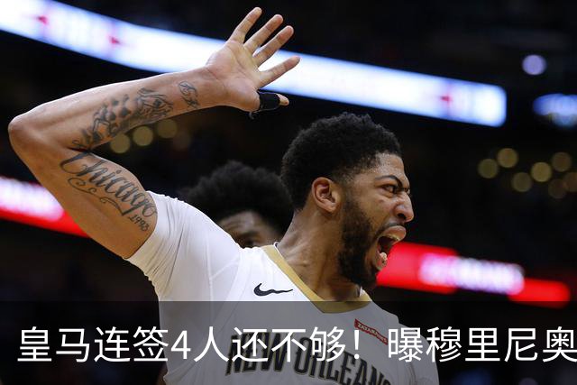 皇马连签4人还不够！曝穆里尼奥钦点 强购葡萄牙核心